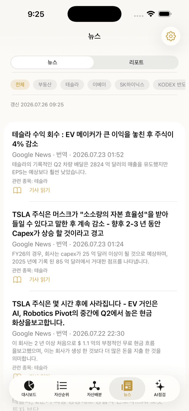 뉴스 — 보유·관심 종목 기사(실제 화면)
